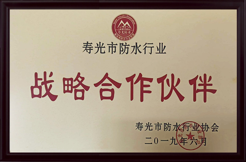 寿光市防水行业战略合作伙伴